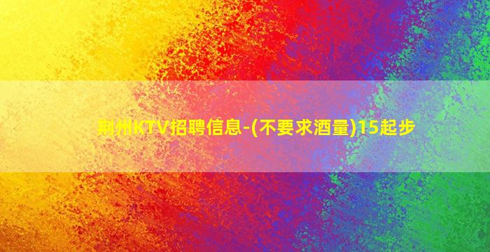 中卫KTV招聘